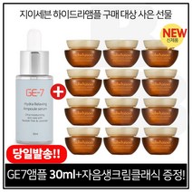 GE7 하이드라 앰플세럼 30ml 구매시 샘플 자음생크림 클래식 5mlx12개 (총 60ml) 최근제품, 1개