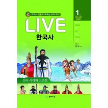 Live 라이브 한국사 1~20 세트 (전20권)