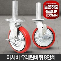 현장 이동 작업다이 우레탄 파이프 바퀴 작업대제작용 파이프에끼우는 운반, 8인치아시바우레탄
