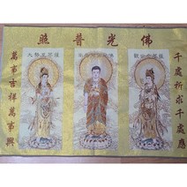 단초마을 실크자수삼존불족자 가로 90cm 세로 60cm