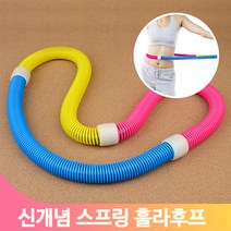 스프링훌라후프 꽈배기훌라후프 신개념 훌라후프 헬스후프 스프링 다이어트훌라후프(상품별 교환&반품지 주소가 달라 상품 자동수거가 불가합니다. 교환/반품이 필요하신 분은 문자나 톡톡으로 문의해주시면 안내해 드리겠습니다), 상세페이지 참조, 상세페이지 참조