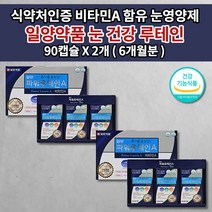 일양약품 눈 건강 노화 노안 예방 망막 황반 안 질환 증상 안구 통증 시림 침침 건조 피로 눈이뻑뻑 개선 시각 시력 보호 일양 눈에좋은 루테인 500mg 비타민 영양제 90캡슐, 2개