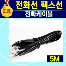 알(R)전산 전화코드선 전화선 전화기수화기선 전화선연장커플러 2대연결_Y커넥터 (종류 및 길이 선택후 구매), 1개, 전화선5M