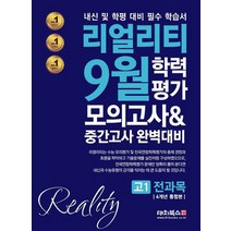 리얼리티 9월 학력평가 모의고사 & 중간고사 완벽대비 고1 전과목(4개년 통합본)(2021):내신 및 학평 대비 필수 학습서, 대치북스, 전과목