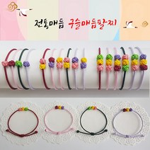 [무료배송]전통매듭 구슬매듭팔찌 우정 연인 소원 팔찌 /멋스런 구슬3개