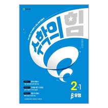 수학의 힘 베타 유형 초등수학 2-1 (2023년) / 천재교육