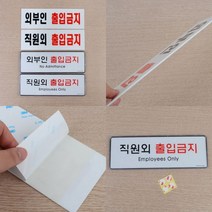 외부인출입금지표지판 출입금지표시 출입금지푯말 출입금지표지 출입금지팻말, 시스템사인 외부인