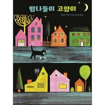 밤나들이 고양이, 보림