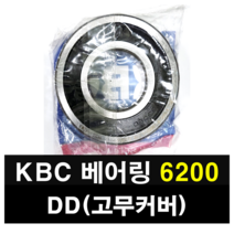 KBC 베어링 6200DD 고무커버 국산 볼베어링, 1개