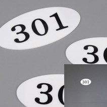 아크릴 타원형 호실판 우편함번호 아파트택배보관함 택배무인함, B01