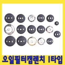 한경공구 오일 휠타 필터 렌치 컵 캡 I