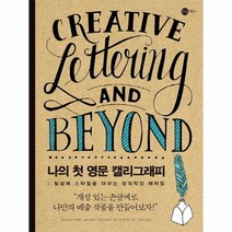 웅진북센 나의 첫 영문 캘리그래피
