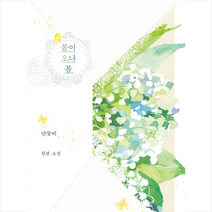 봄이 오나 봄, 단꽃비