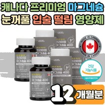 식 약 처인증 눈떨림 눈꺼풀떨림 코스트코 대용량 천연 마그네슘 많은음식 영양제 보충제 효능 손떨림 손저림 근육 경련 원인 직장인 운동선수 에너지 신경 근육 기능 생리통 12개월