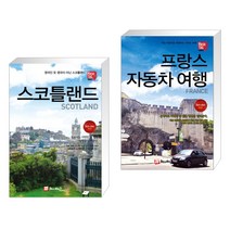 (서점추천) 해시태그 스코틀랜드 + 프랑스 자동차여행 (전2권)
