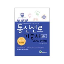 엔플북스 통신선로기능사 필기 과년도 3주완성 (6판) 스프링제본 2권 (교환&반품불가)
