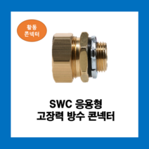 KOFLEX 코푸렉스 SWC 표준형 일반 방수용 콘넥터 황동I형 UL인증, SWC(황동)42