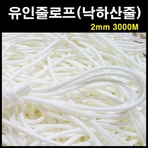 에스앤자재 유인줄 2mm 3000M 고강력사유인로프 낙하산줄 현수막끈