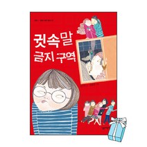 친구 잘 사귀는 법 + 귓속말 금지구역 (전2권세트) + 사은품 제공