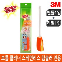 3M 스카치브라이트 스테인리스 보틀 클리너 세척솔, 본품