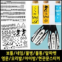 페이퍼스토리 보틀스티커 네임 물통 물병 알파벳 영문 오리발스티커 아이방스티커 현관문스티커 인테리어 포인트 레터링 C.그래픽스티커3 스티커, 오렌지