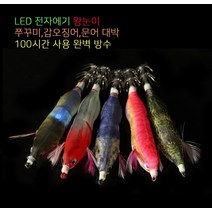LED에기 전자에기 왕눈이 쭈꾸미 갑오징어 대박 100시간 사용 완벽 방수 (박대리 아님), 블루