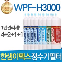 한샘이펙스 WPF-H3000 고품질 정수기 필터 호환 전체세트, 선택02_ 11인치 한방향 1년관리세트(4+2+1+1=8개)