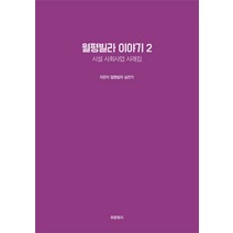 빌딩 투자 그들은 어떻게 하는가:레버리지 투자의 정석, 미래의창, 이명희