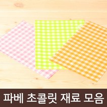 파베재료모음, 1개, 72_포장유산지 체크모둠3색(15장)
