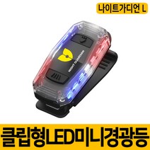 나이트가디언-L 다용도 휴대용 LED 개인안전표시등 경광등 자전거라이트 후미등 강아지LED, 1개