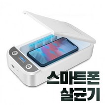 다용도 살균기 마스크 핸드폰 자동차키 소독 휴대용, 상품선택