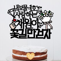 츄토퍼 내보물1호 생일토퍼 생일축하 케이크토퍼, 1개, 내보물1호사랑하는+이름or호칭+꽃길만걷자