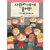 사랑이에게 물어봐! 3: 한 사람만 좋아해야 해?, 내인생의책