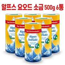 알펜잘츠 알프스 요오드 소금 500g 6통