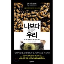 나보다 똑똑한 우리 : 소셜 네트워킹과 집단지성의 비즈니스 혁명, 배리 리버트,존 스펙터 공저/김정수 역/이지선 감수, 럭스미디어(럭스키즈)