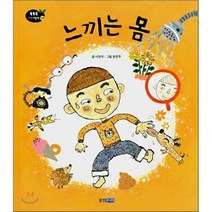 느끼는 몸, 웅진주니어