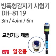 방폭형감지기 시험기 열감지기 소방점검장비 DH-8119, 02-8119 (4.4m)