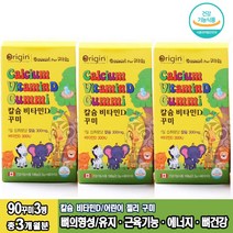 비타민젤리 칼슘 비타민D 90꾸미 3병 어린이칼슘 어린이젤리 베타카로틴 키즈비타민 뼈건강