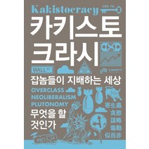 카키스토크라시:잡놈들이 지배하는 세상 무엇을 할 것인가, 비아북, 9791191019216, 김명훈 저