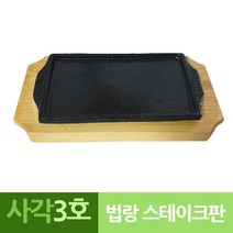 CHMALL_나무밑판 주물 신형 사각 장어 스테이크판 3호 구이판 나무밑판구이판 구이팬 업소용불판 업소용구이판+tLDPDLCLAHF, 지금본상품, 지금본상품