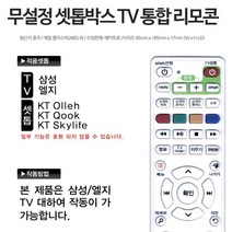 통합 리모컨 올레티비 스카이라이프 셋톱박스 만능