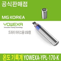 YOWEXA YPL-170-K 드라이 아이스용 USB형 온도 기록계