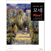 어린이를 위한 모네, 다섯수레