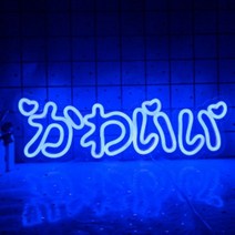 감성소품 네온사인 간판 일본 카와이 Led 네온 사인 맞춤형 벽 장식 집 애니메이션 아트 생일 선물 코스프, 02 blue_01 5w
