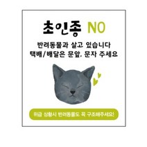 베스트광고 현관 에티켓 안내판 아기와 반려동물, 타입3-고양이찡긋