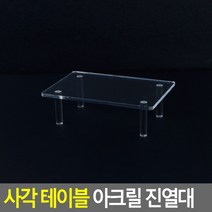 [사백몰] 사각 테이블 아크릴 진열대 소 디스플레이 상품 소품 진열대 디피용 전시용 악세사리
