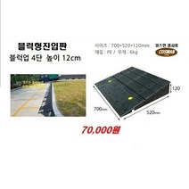 PE블럭형 차량진입판(700*520*120) 차량진입판 방지턱 주차장 보도턱 도로턱 주차장턱 점포진입판 상가진입판