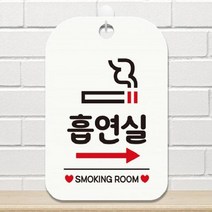 FCP103114흡연실 우측화살표 사각안내판 매장알림판 매장안내문구판 화이트 매장미니간판 매장안내판, 본상품