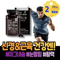 눈가떨림 손끝저림 마그네슘효능 떨림 피로개선 근육경련 남자 아빠 신경유지 고함량 남녀 노인 부모님 마그네슘아연 안면떨림 코스트코 마그네슘 여성 안면경련 윗입술 아버지 근신경