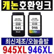 캐논 대용량 호환잉크 PG-945 CL-946 XL MG2490 MG2590 MG3090, (캐논재생잉크) CL-946XL 컬러-대용량, 1개